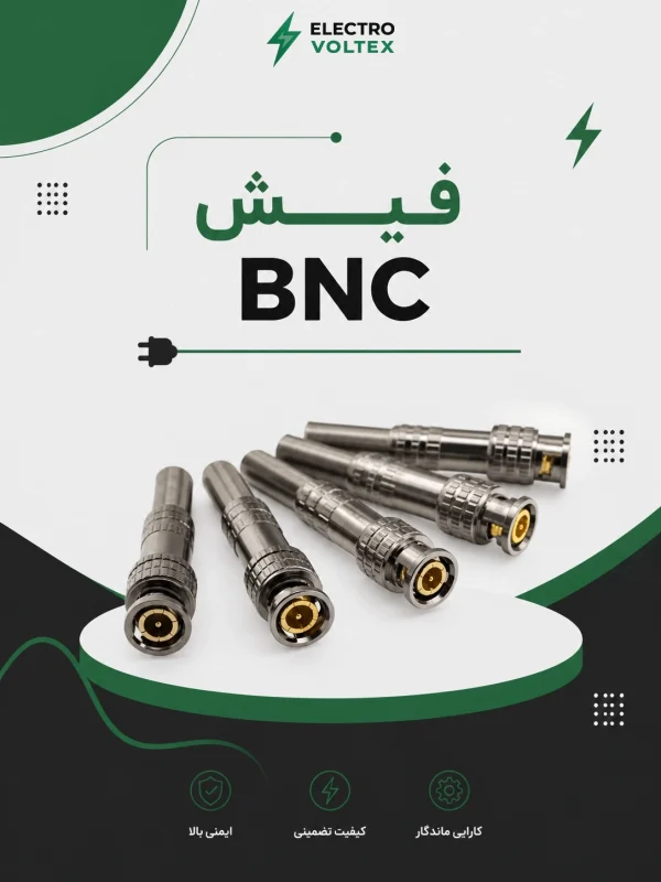 فیش BNC | کانکتور کابل کواکسیال مناسب دوربین مداربسته و تجهیزات تصویری