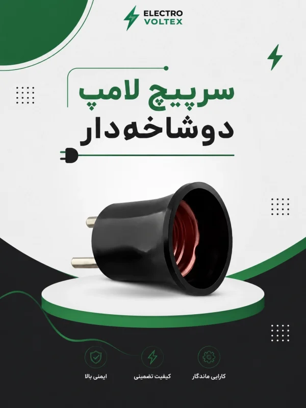 سرپیچ دوشاخه‌دار E27 | نصب آسان لامپ بدون نیاز به سیم‌کشی