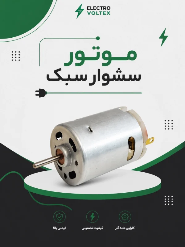 موتور سشوار سبک | موتور جایگزین سشوارهای خانگی و کوچک