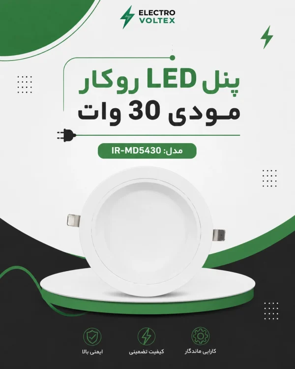 پنل LED روکار مودی 30 وات مدل IR-MD5430