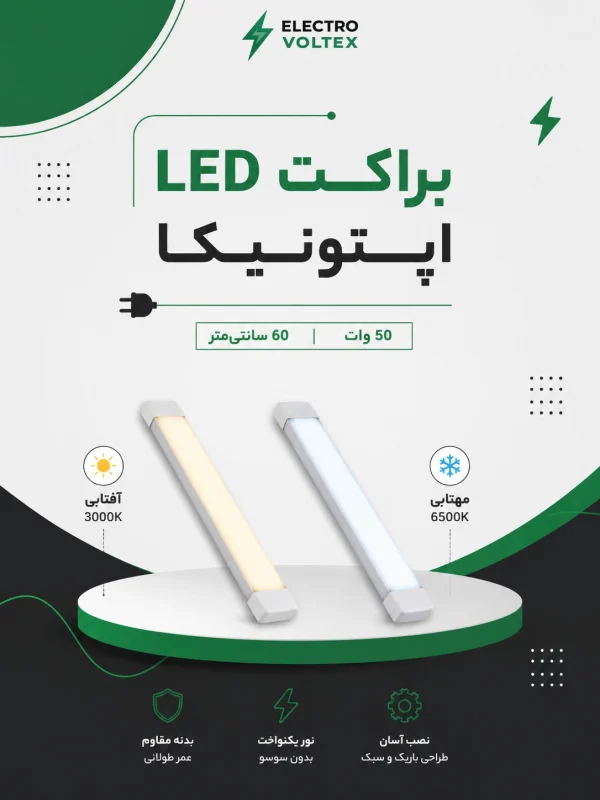 براکت LED اپتونیکا | چراغ خطی SMD نور مهتابی و آفتابی