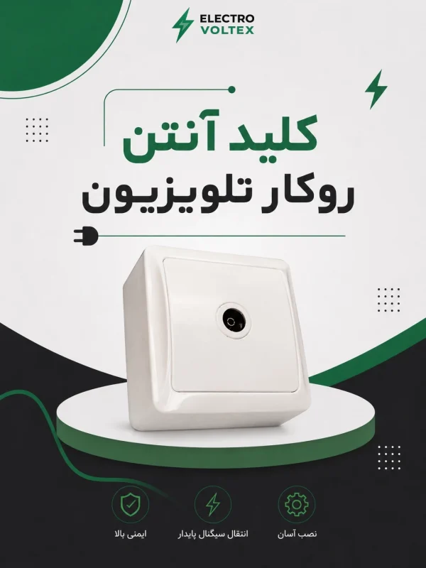 کلید آنتن روکار تلویزیون | کلید انتخاب مسیر سیگنال آنتن کواکسیال