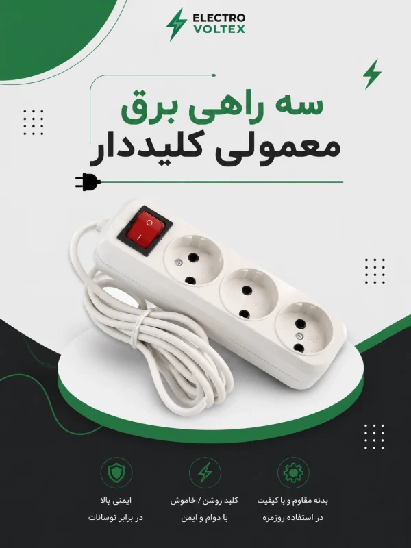 سه‌راهی برق معمولی کلیددار | رابط برق ۳ خانه با کلید روشن و خاموش