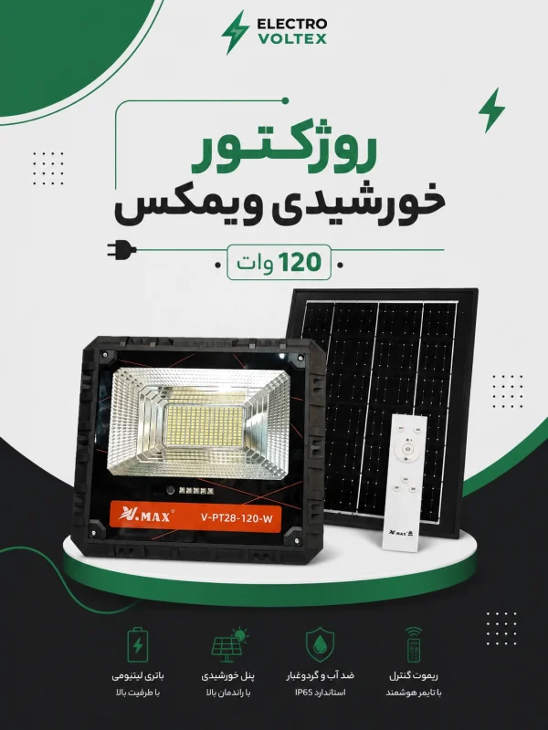 پروژکتور خورشیدی ویمکس 120 وات | چراغ سولار LED با ریموت و گارانتی ۲ ساله