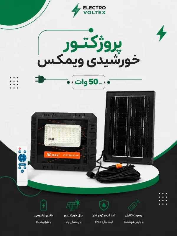 پروژکتور خورشیدی ویمکس 50 وات | چراغ سولار LED با ریموت