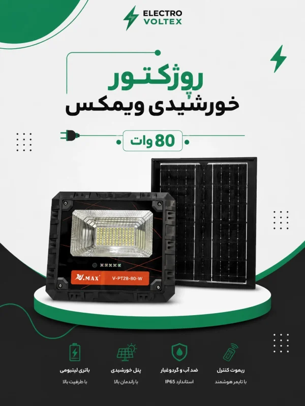 پروژکتور خورشیدی ویمکس 80 وات | چراغ سولار LED با ریموت