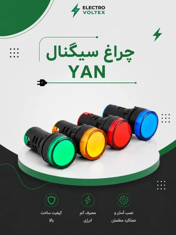 چراغ سیگنال YAN LED | چراغ نشانگر تابلویی مناسب تابلو برق صنعتی
