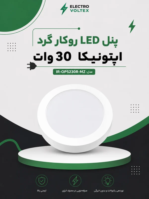 پنل LED روکار گرد اپتونیکا 30 وات مدل IR-OP5230R-MZ