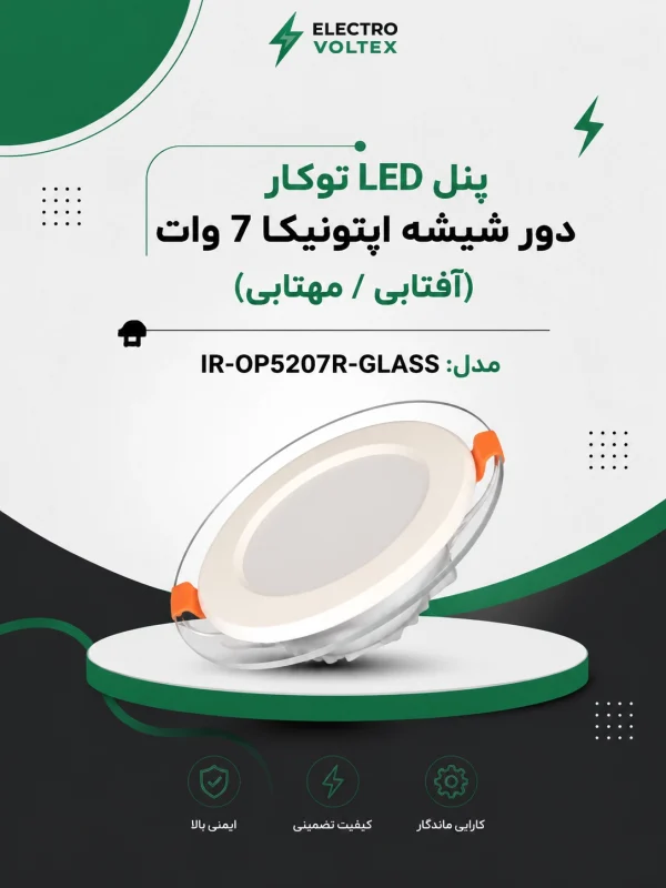 پنل LED توکار دور شیشه اپتونیکا 7 وات مدل IR-OP5207R