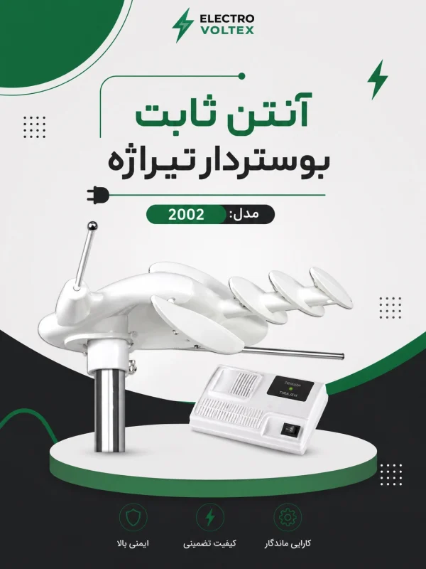 آنتن ثابت بوستردار تیراژه مدل 2002 | تقویت‌کننده سیگنال دیجیتال تلویزیون