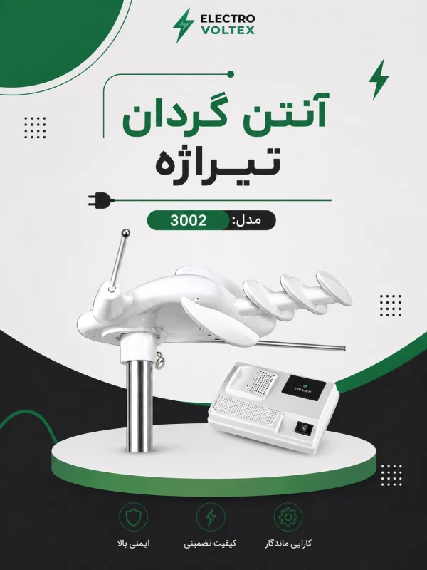 آنتن گردان دیجیتال تیراژه مدل 3002 | با موتور چرخشی و کنترل جهت
