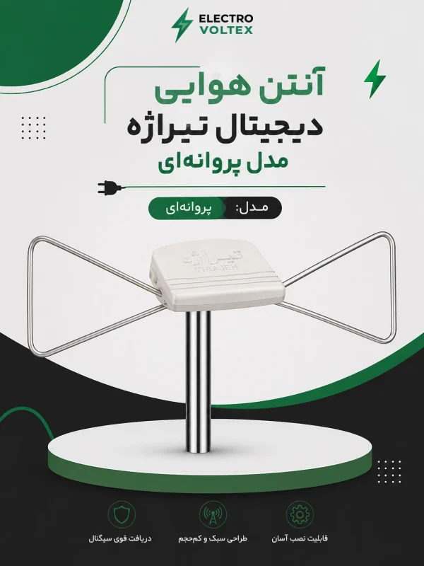 آنتن هوایی دیجیتال تیراژه مدل پروانه‌ای | آنتن ثابت UHF/VHF برای تلویزیون
