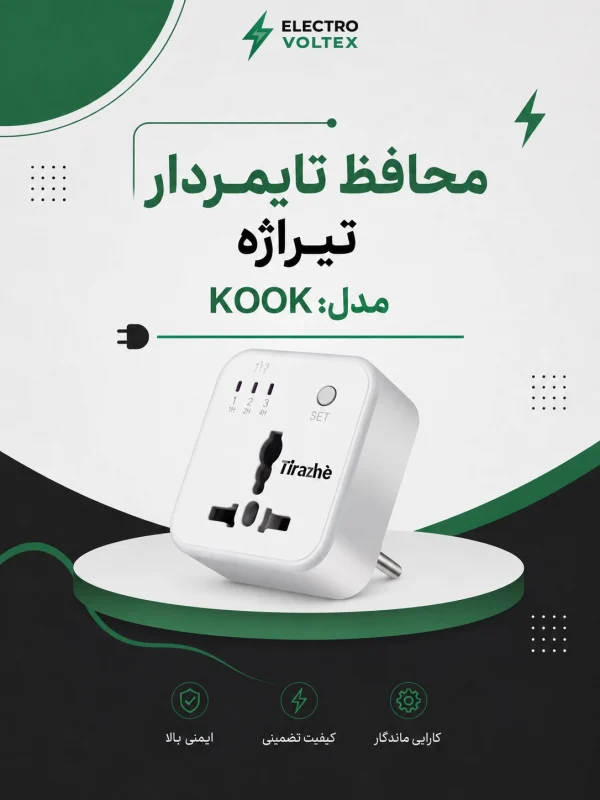 محافظ تایمردار تیراژه مدل KOOK | محافظ برق هوشمند با قطع خودکار