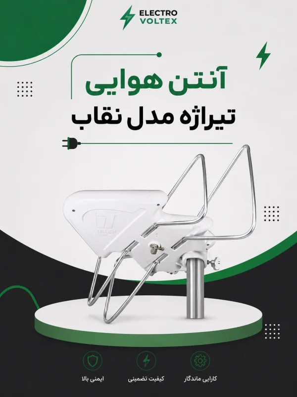 آنتن هوایی دیجیتال تیراژه مدل نقاب
