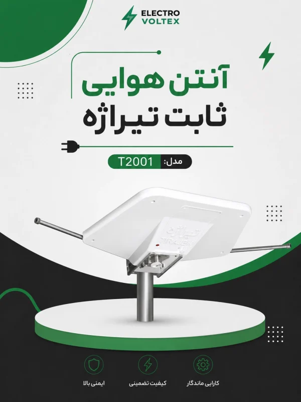 آنتن هوایی ثابت تیراژه مدل T2001