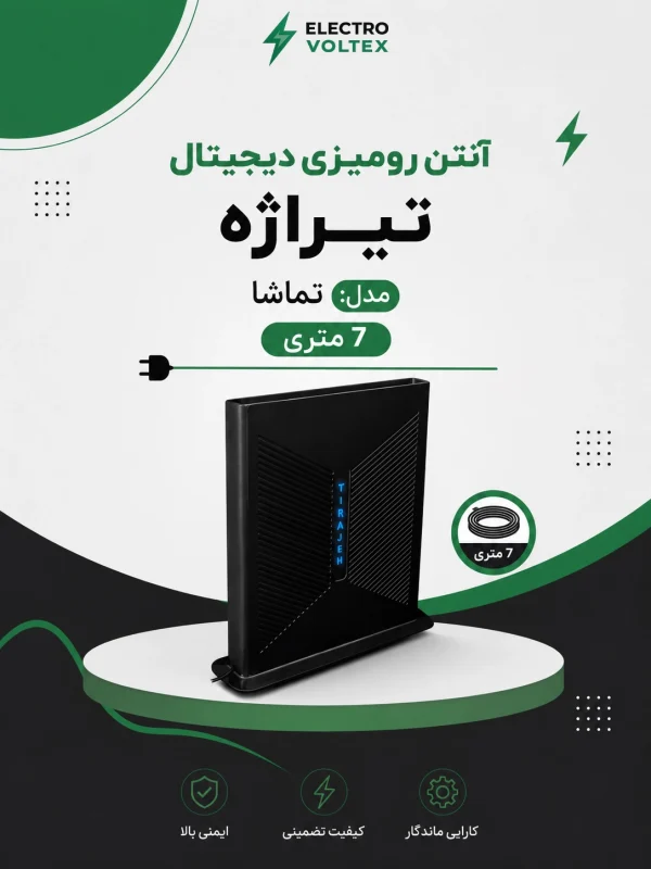 آنتن رومیزی دیجیتال تیراژه مدل تماشا 7 متری
