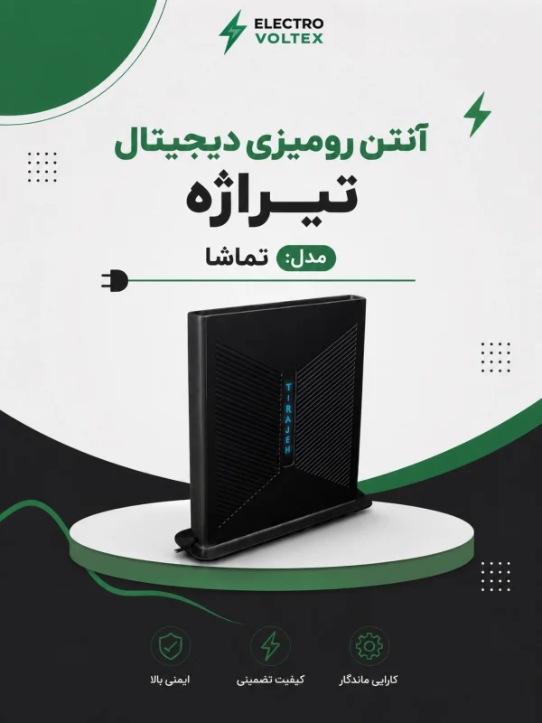 آنتن رومیزی دیجیتال تیراژه مدل تماشا