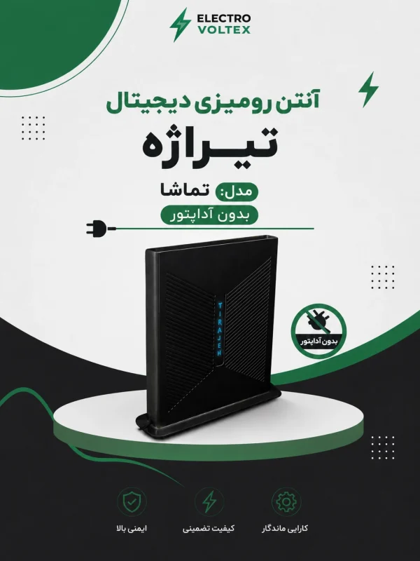 آنتن رومیزی دیجیتال تیراژه مدل تماشا بدون آداپتور